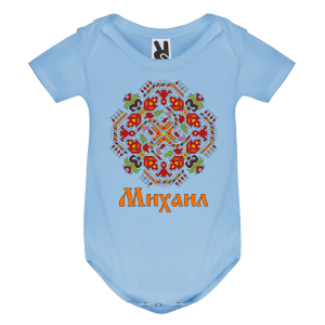 Цветно бебешко боди- Михаил и шевица