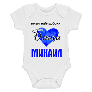 Бяло бебешко боди- Имам най- добрият баща Михаил