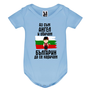 Цветно бебешко боди- Ангел- българин