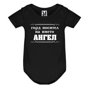 Цветно бебешко боди- Горд носител на името Ангел