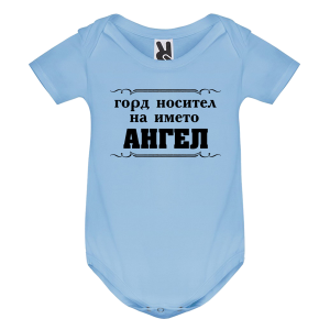 Цветно бебешко боди- Горд носител на името Ангел