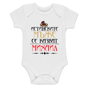 Бяло бебешко боди- Истинските мъже се казват Михаил