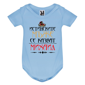 Цветно бебешко боди- Истинските мъже се казват Михаил