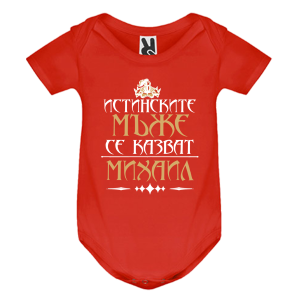 Цветно бебешко боди- Истинските мъже се казват Михаил