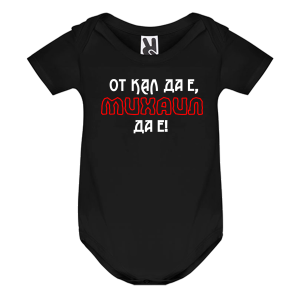 Цветно бебешко боди- От кал да е Михаил да е