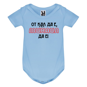 Цветно бебешко боди- От кал да е Михаил да е