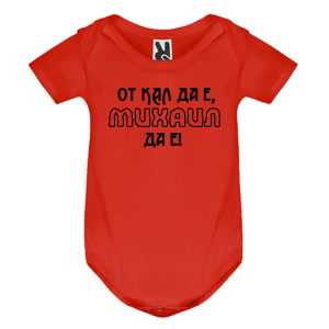 Цветно бебешко боди- От кал да е Михаил да е