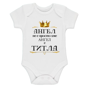Бяло бебешко боди- Ангел е титла