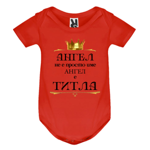 Цветно бебешко боди- Ангел е титла