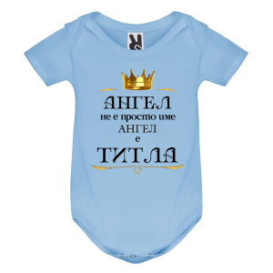 Цветно бебешко боди- Ангел е титла