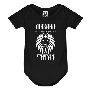 Цветно бебешко боди- Михаил е титла