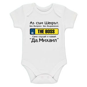 Бяло бебешко боди- Аз съм шефът Михаил