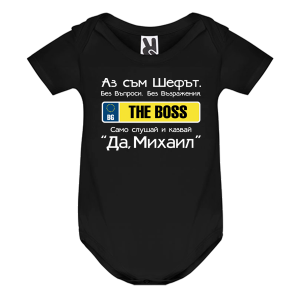 Цветно бебешко боди- Аз съм шефът Михаил