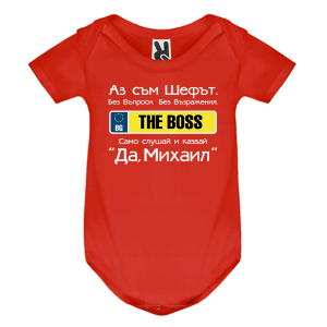 Цветно бебешко боди- Аз съм шефът Михаил