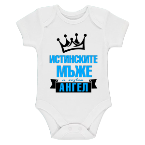 Бяло бебешко боди- Истинските мъже се казват Ангел