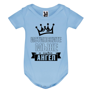 Цветно бебешко боди- Истинските мъже се казват Ангел