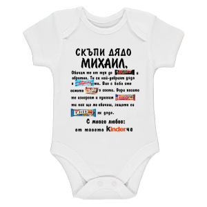 Бяло бебешко боди- Скъпи дядо Михаил