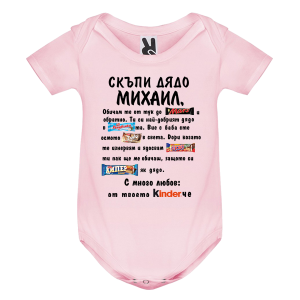 Цветно бебешко боди- Скъпи дядо Михаил