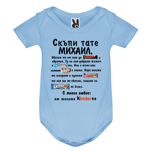 Цветно бебешко боди- Скъпи тате Михаил