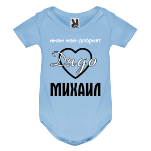 Цветно бебешко боди- Имам най- добрият дядо Михаил