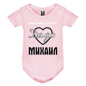 Цветно бебешко боди- Имам най- добрият дядо Михаил