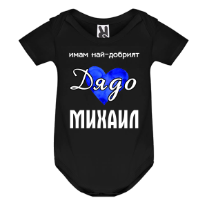 Цветно бебешко боди- Имам най- добрият дядо Михаил