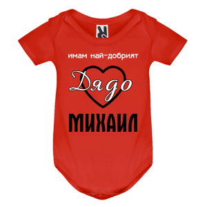 Цветно бебешко боди- Имам най- добрият дядо Михаил