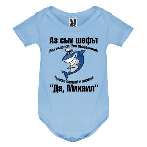 Цветно бебешко боди- Аз съм шефът Михаил