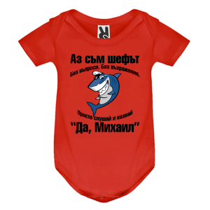 Цветно бебешко боди- Аз съм шефът Михаил