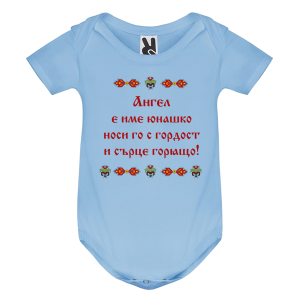 Цветно бебешко боди- Ангел е име юнашко