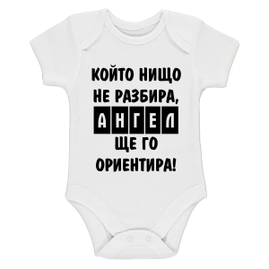 Бяло бебешко боди- Ангел ще го ориентира