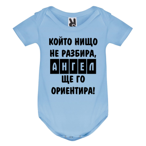 Цветно бебешко боди- Ангел ще го ориентира