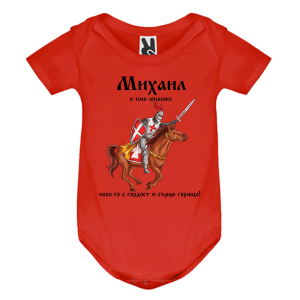 Цветно бебешко боди- Михаил е име юнашко