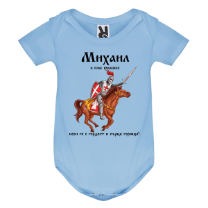 Цветно бебешко боди- Михаил е име юнашко