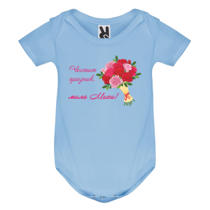 Цветно бебешко боди- Честит празник, мила Михи