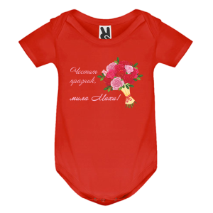 Цветно бебешко боди- Честит празник, мила Михи