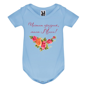 Цветно бебешко боди- Честит празник, мила Михи