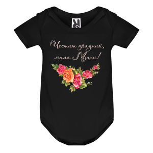 Цветно бебешко боди- Честит празник, мила Михи