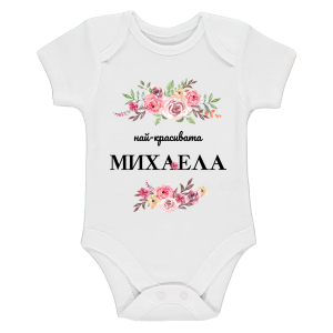 Бяло бебешко боди- Най- красивата Михаела