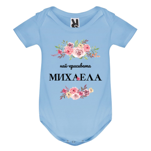 Цветно бебешко боди- Най- красивата Михаела