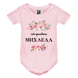 Цветно бебешко боди- Най- красивата Михаела