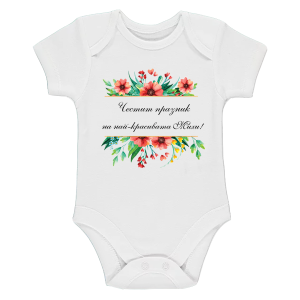 Бяло бебешко боди- Честит празник на най- красивата Михи