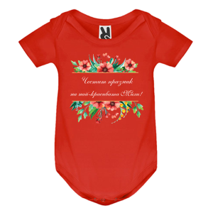 Цветно бебешко боди- Честит празник на най- красивата Михи