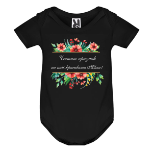 Цветно бебешко боди- Честит празник на най- красивата Михи