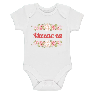 Бяло бебешко боди- Михаела и рози