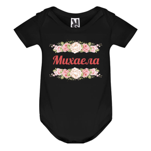 Цветно бебешко боди- Михаела и рози