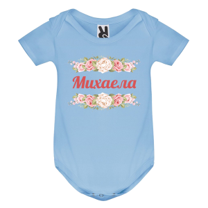 Цветно бебешко боди- Михаела и рози