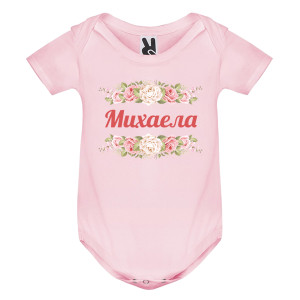 Цветно бебешко боди- Михаела и рози