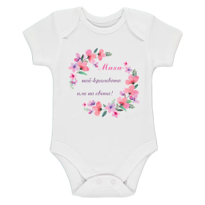 Бяло бебешко боди- Михи- най- красивото име на света