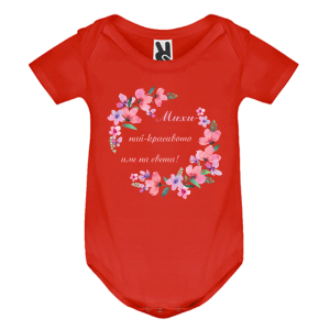 Цветно бебешко боди- Михи- най- красивото име на света